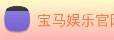 宝马娱乐官网 Logo